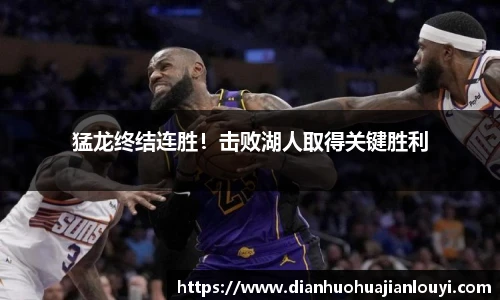 猛龙终结连胜！击败湖人取得关键胜利