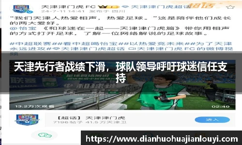 天津先行者战绩下滑，球队领导呼吁球迷信任支持