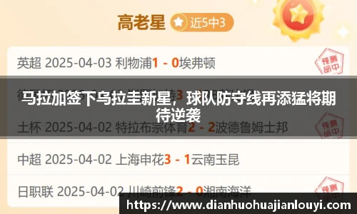 马拉加签下乌拉圭新星，球队防守线再添猛将期待逆袭