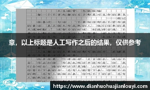 意，以上标题是人工写作之后的结果，仅供参考