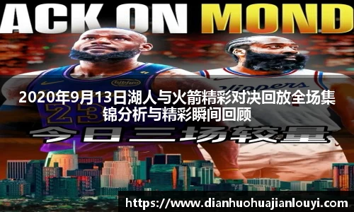 2020年9月13日湖人与火箭精彩对决回放全场集锦分析与精彩瞬间回顾