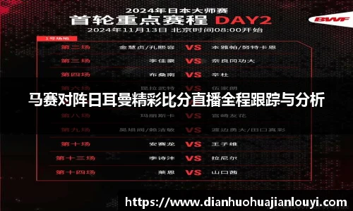 马赛对阵日耳曼精彩比分直播全程跟踪与分析