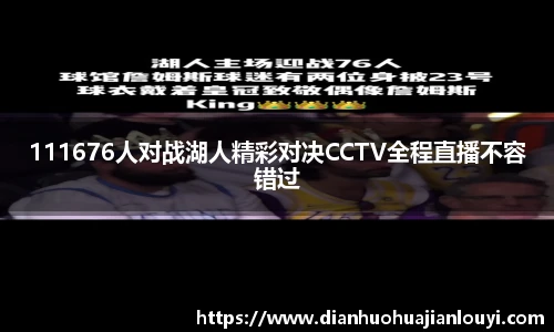 111676人对战湖人精彩对决CCTV全程直播不容错过