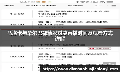 马洛卡与毕尔巴鄂精彩对决直播时间及观看方式详解