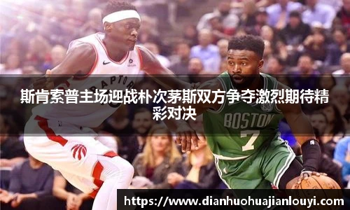 斯肯索普主场迎战朴次茅斯双方争夺激烈期待精彩对决