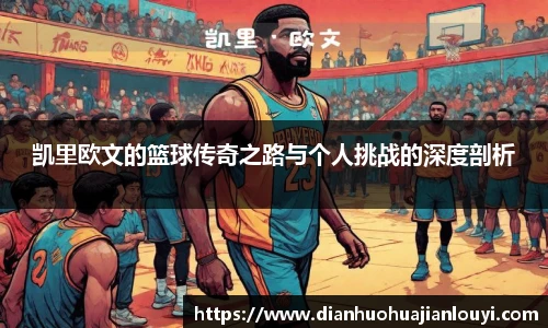 凯里欧文的篮球传奇之路与个人挑战的深度剖析