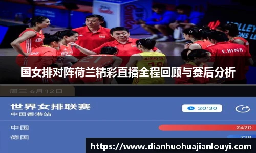 国女排对阵荷兰精彩直播全程回顾与赛后分析