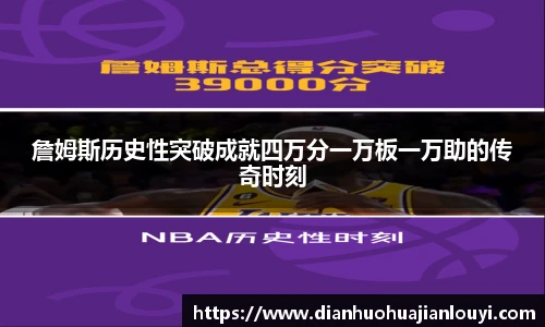 詹姆斯历史性突破成就四万分一万板一万助的传奇时刻