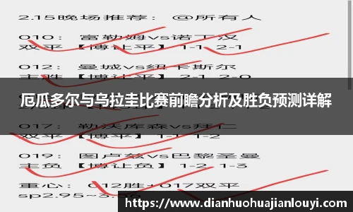 厄瓜多尔与乌拉圭比赛前瞻分析及胜负预测详解