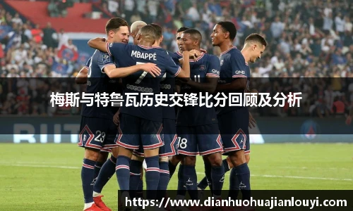 梅斯与特鲁瓦历史交锋比分回顾及分析