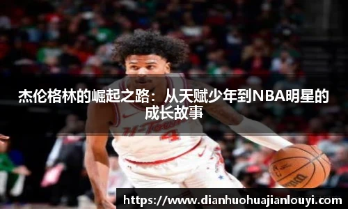 杰伦格林的崛起之路：从天赋少年到NBA明星的成长故事