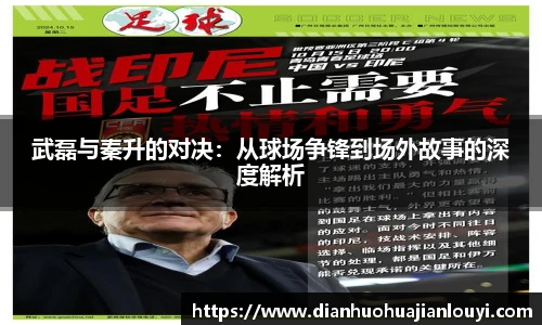 武磊与秦升的对决：从球场争锋到场外故事的深度解析