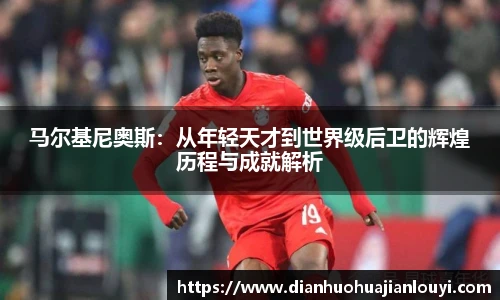 马尔基尼奥斯：从年轻天才到世界级后卫的辉煌历程与成就解析