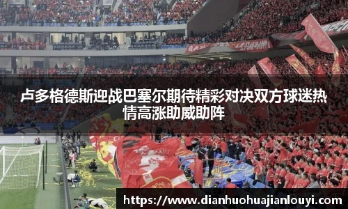 卢多格德斯迎战巴塞尔期待精彩对决双方球迷热情高涨助威助阵