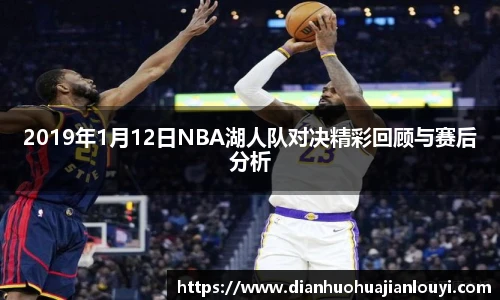 2019年1月12日NBA湖人队对决精彩回顾与赛后分析