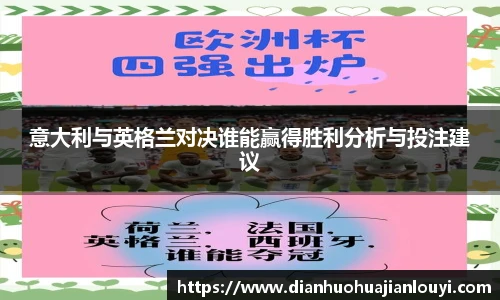 意大利与英格兰对决谁能赢得胜利分析与投注建议