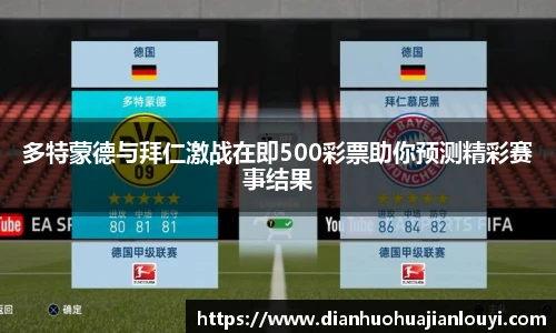 多特蒙德与拜仁激战在即500彩票助你预测精彩赛事结果