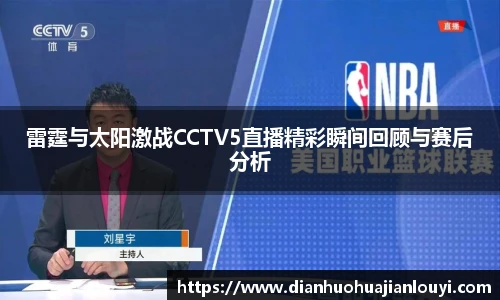 雷霆与太阳激战CCTV5直播精彩瞬间回顾与赛后分析