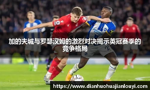 加的夫城与罗瑟汉姆的激烈对决揭示英冠赛季的竞争格局