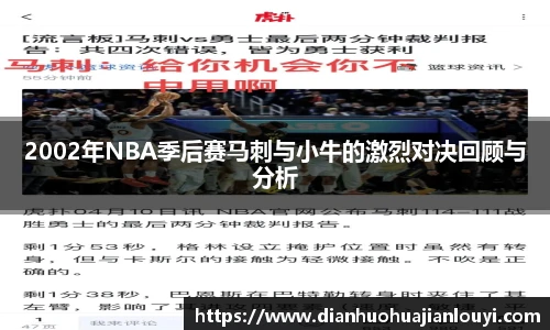 2002年NBA季后赛马刺与小牛的激烈对决回顾与分析