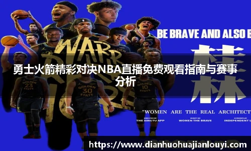 勇士火箭精彩对决NBA直播免费观看指南与赛事分析