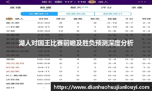 湖人对国王比赛前瞻及胜负预测深度分析