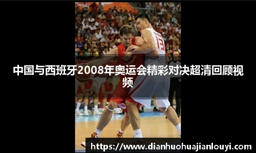 中国与西班牙2008年奥运会精彩对决超清回顾视频