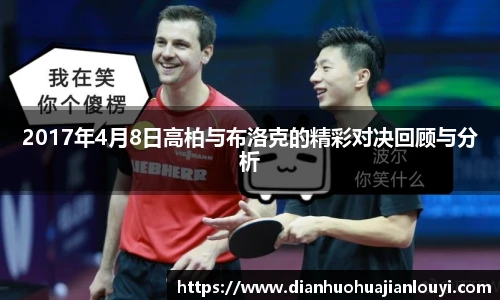 2017年4月8日高柏与布洛克的精彩对决回顾与分析