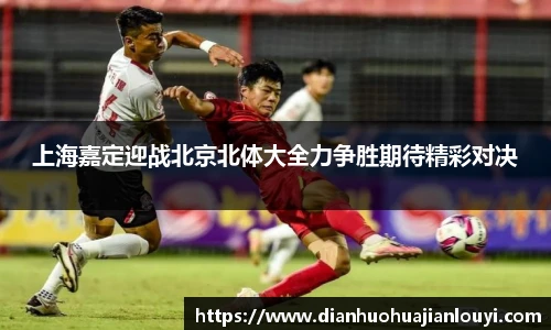 上海嘉定迎战北京北体大全力争胜期待精彩对决