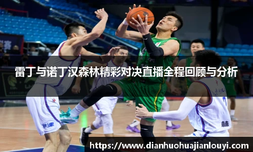 雷丁与诺丁汉森林精彩对决直播全程回顾与分析
