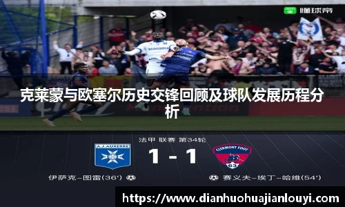 克莱蒙与欧塞尔历史交锋回顾及球队发展历程分析
